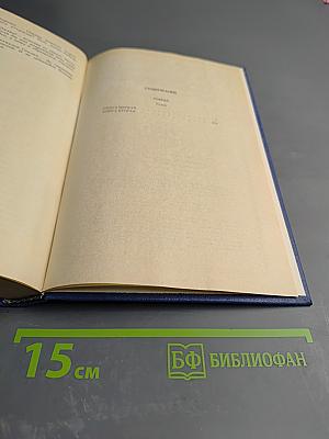 Собрание сочинений. Том пятый. Победа (Книга первая и вторая)