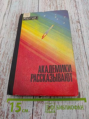 Академики рассказывают
