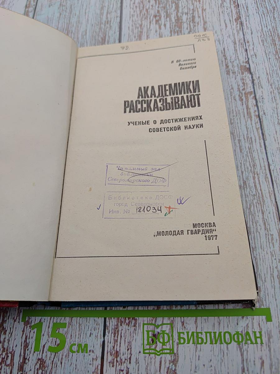 Академики рассказывают