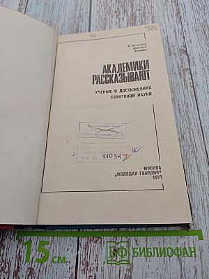 Академики рассказывают