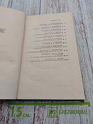 Академики рассказывают