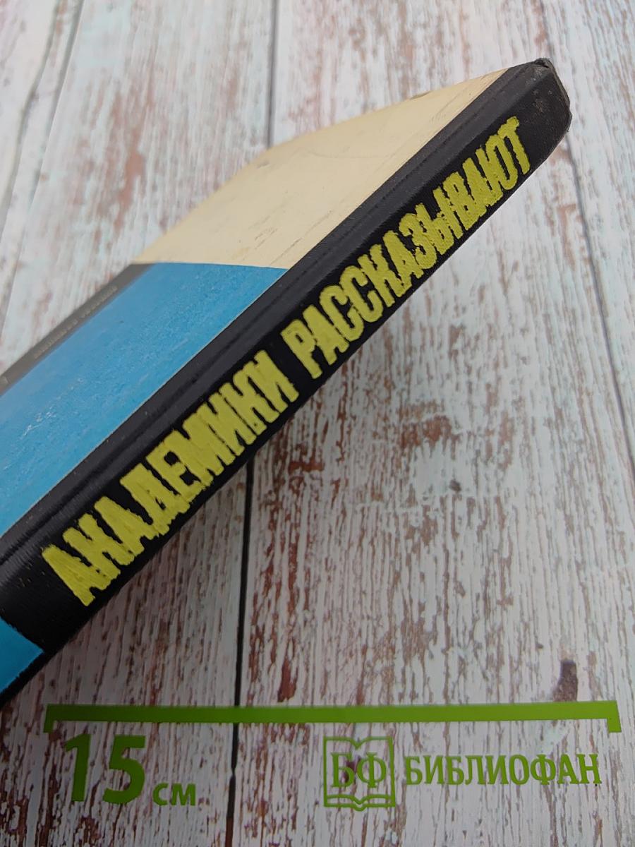 Академики рассказывают