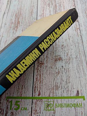 Академики рассказывают