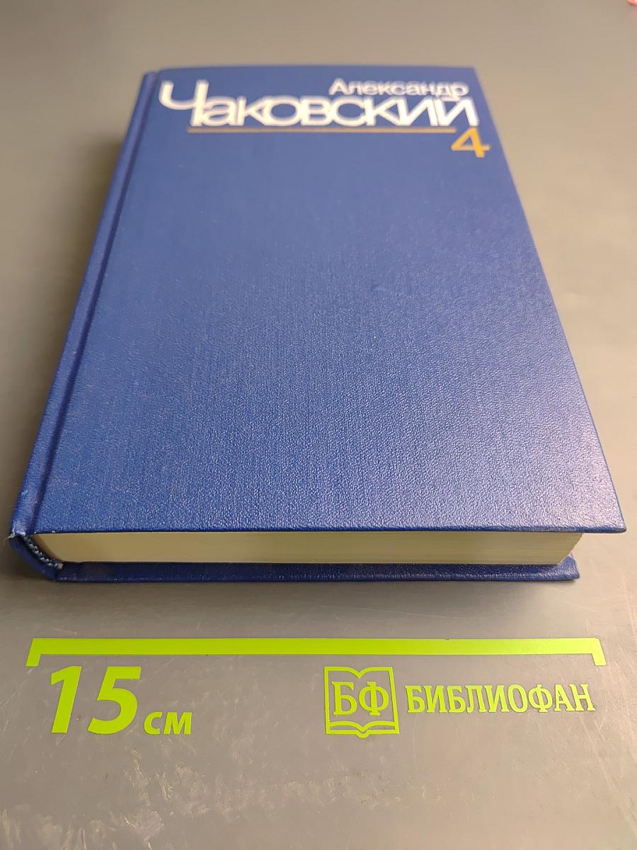 Блокада. Книга пятая