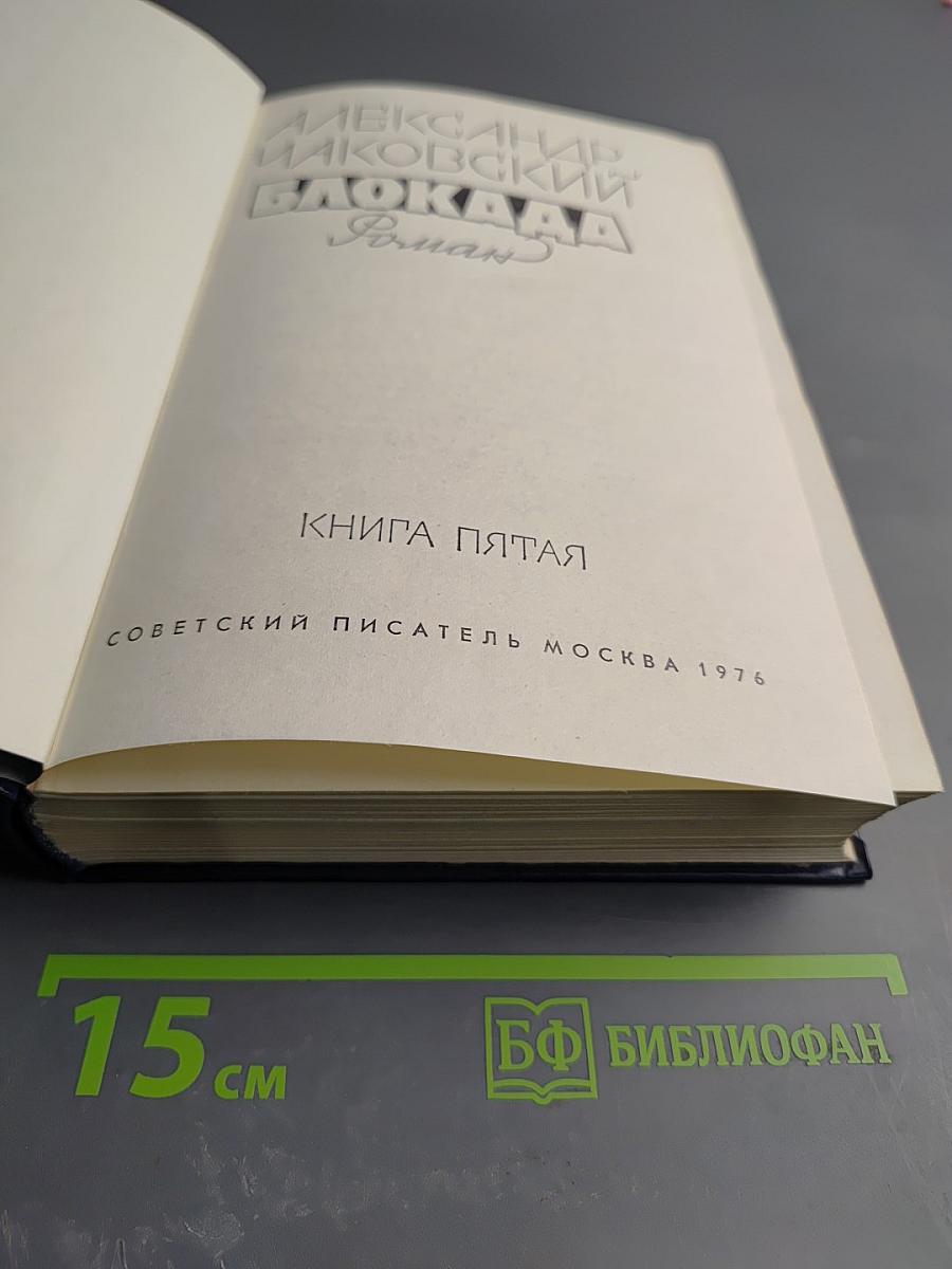 Блокада. Книга пятая