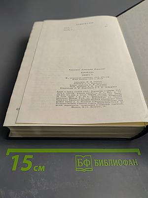 Блокада. Книга пятая