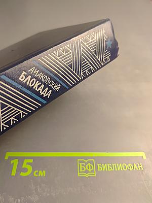 Блокада. Книга пятая