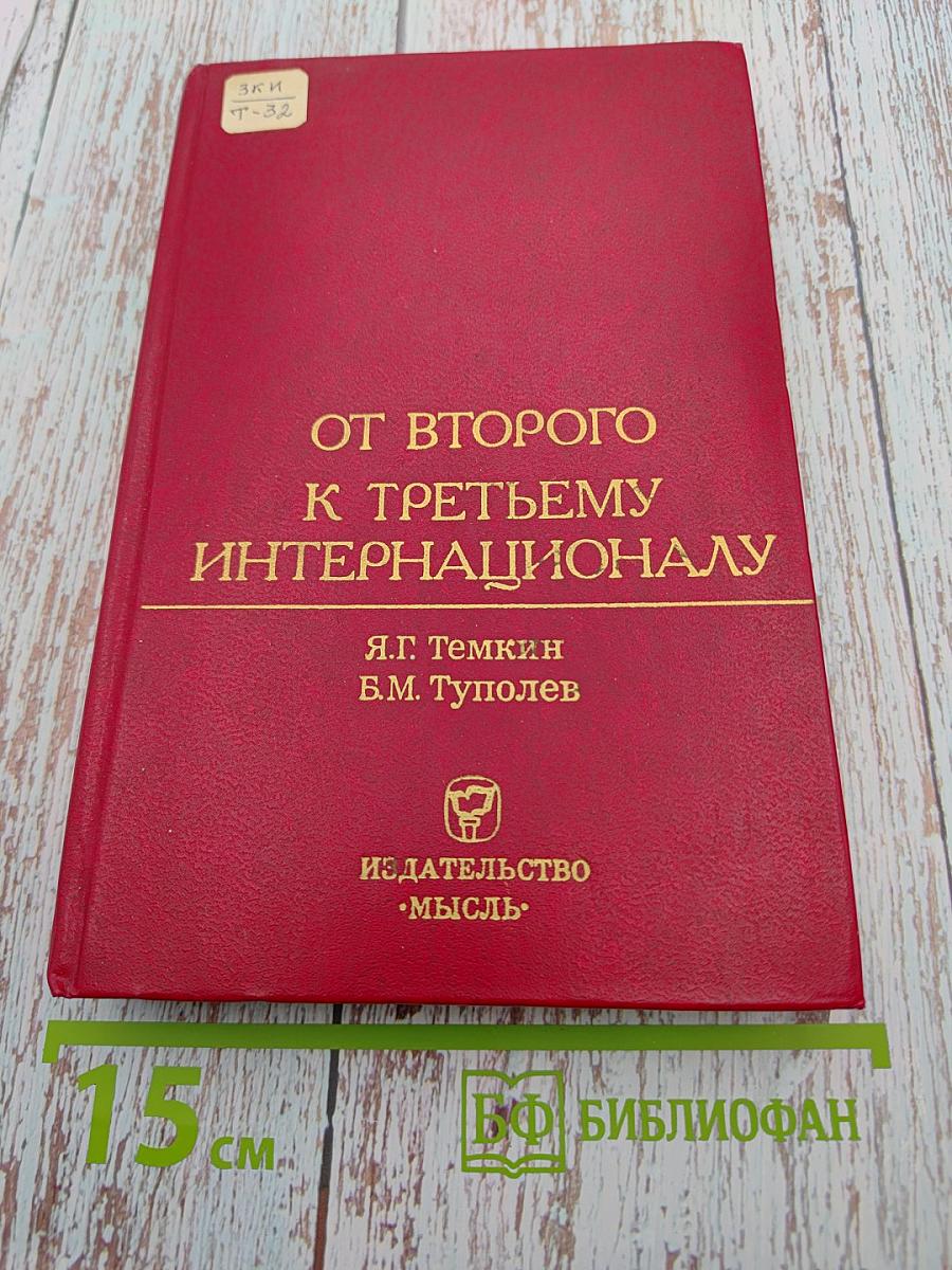 От Второго к Третьему Интернационалу