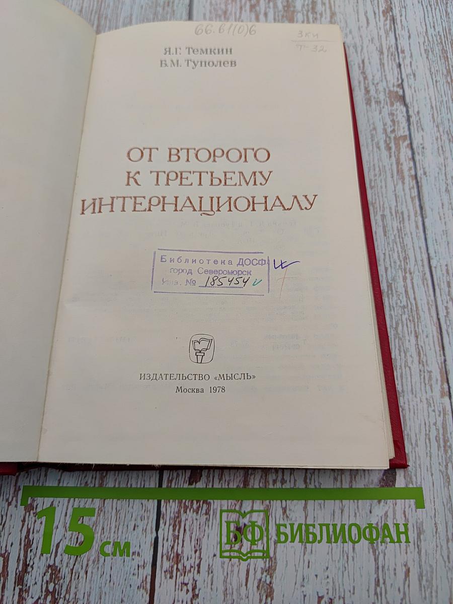 От Второго к Третьему Интернационалу