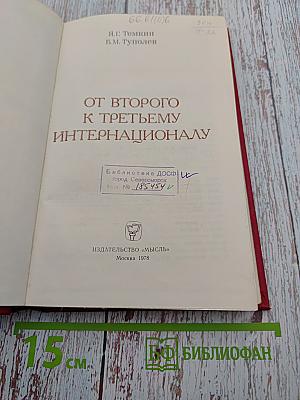 От Второго к Третьему Интернационалу