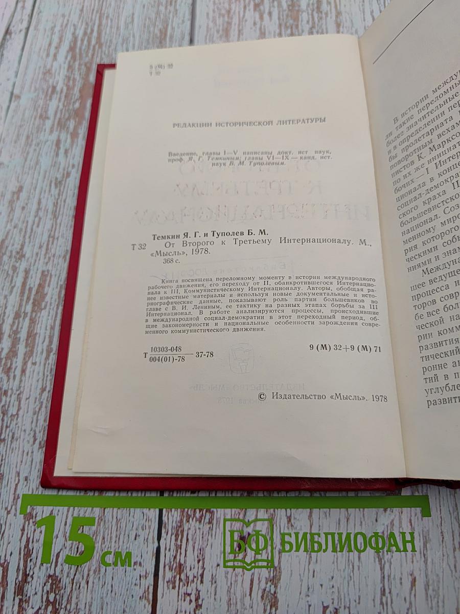 От Второго к Третьему Интернационалу