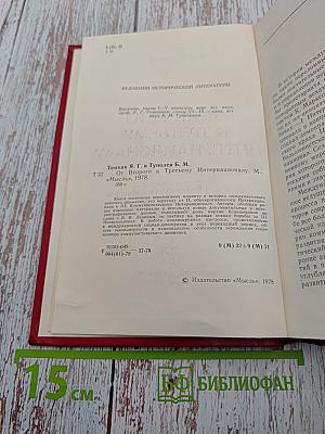 От Второго к Третьему Интернационалу