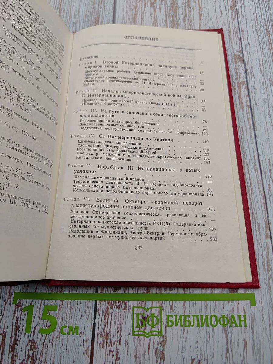 От Второго к Третьему Интернационалу