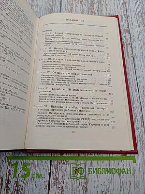 От Второго к Третьему Интернационалу