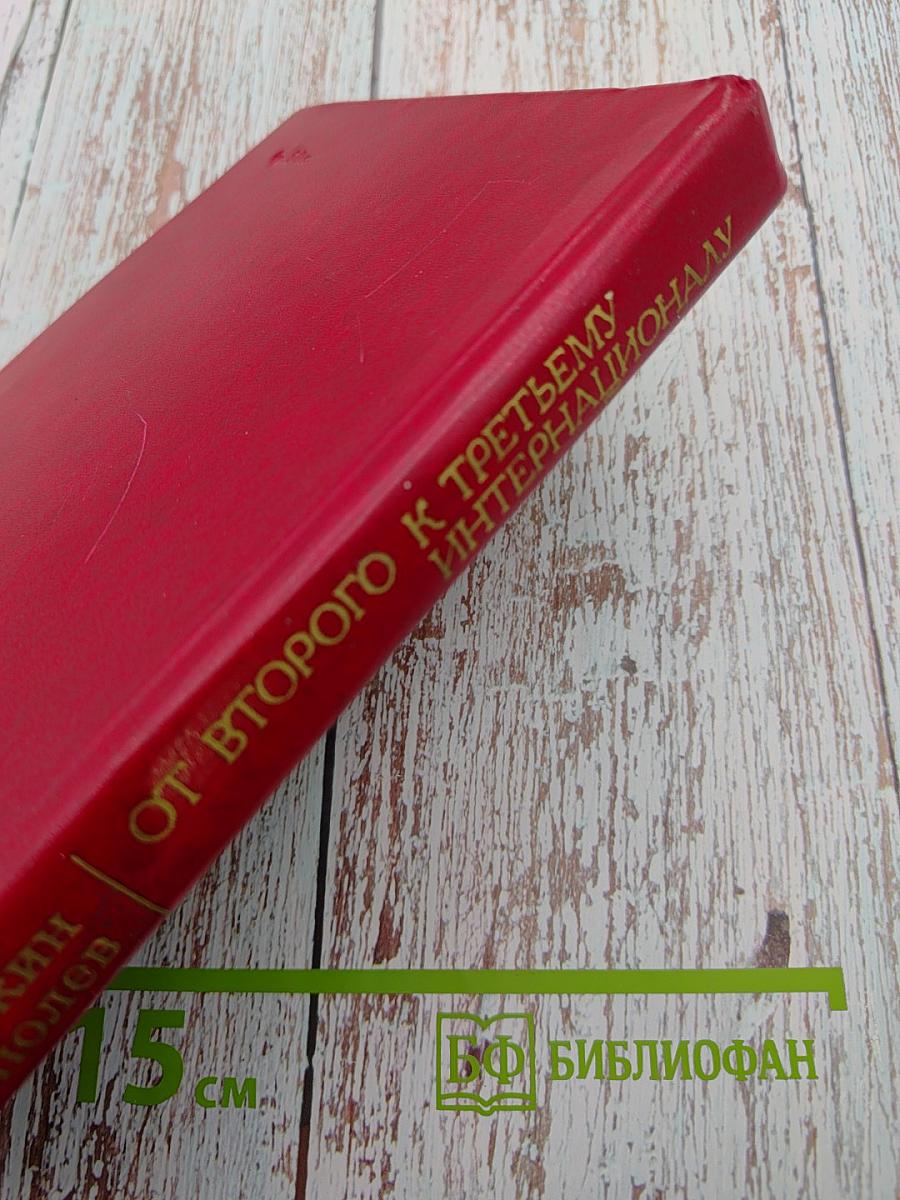 От Второго к Третьему Интернационалу