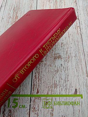 От Второго к Третьему Интернационалу