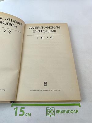 Американский ежегодник 1972