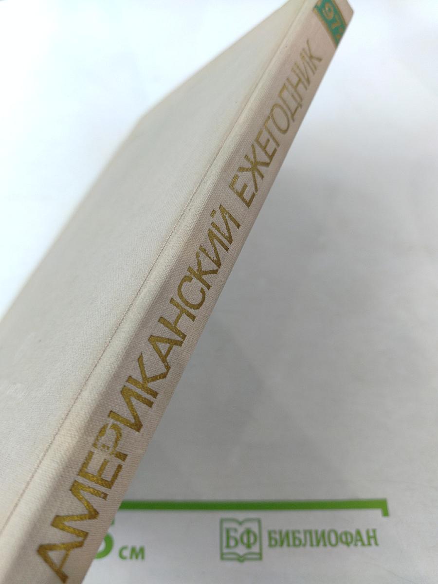 Американский ежегодник 1972