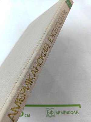 Американский ежегодник 1972