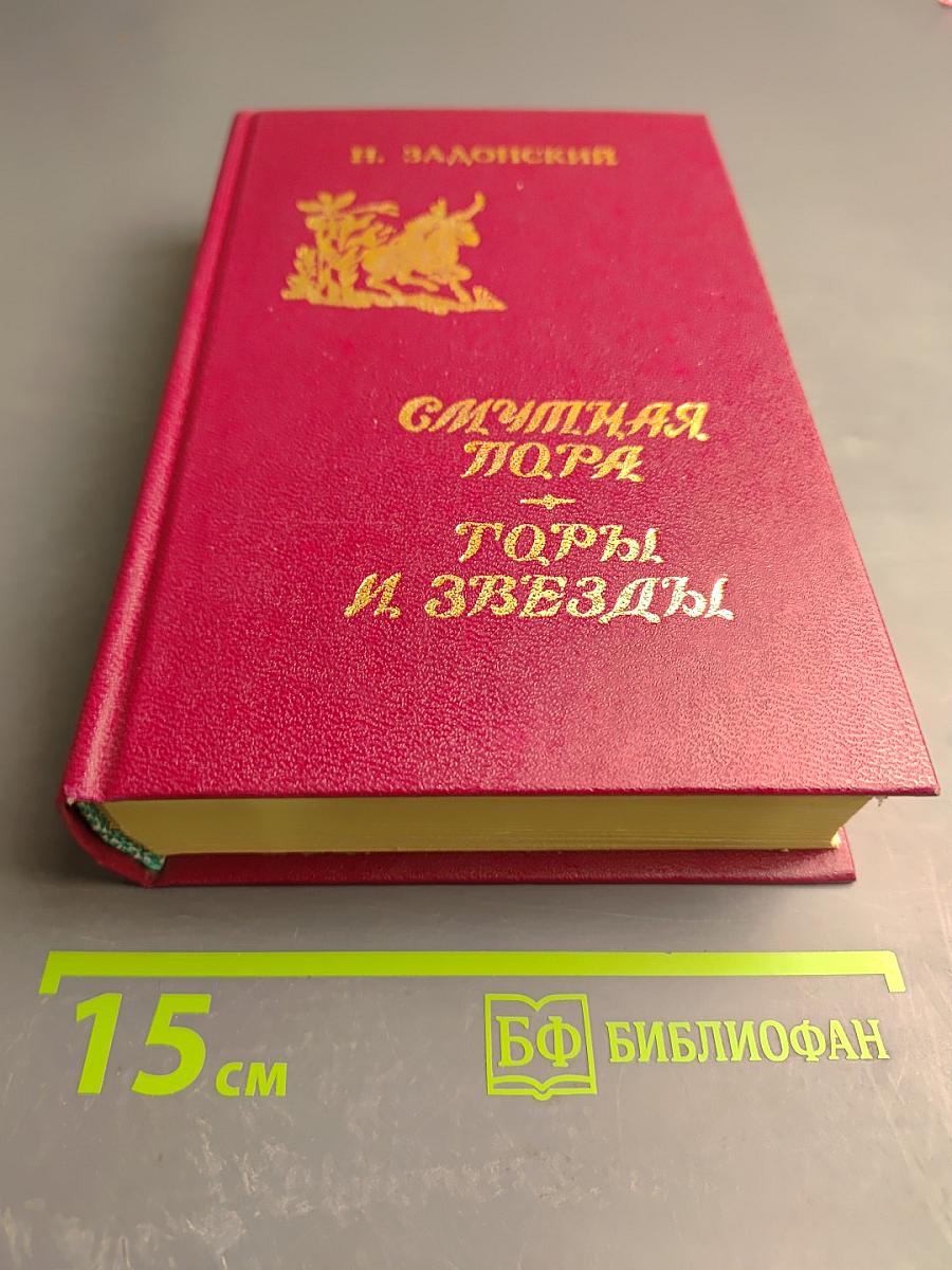 Смутная пора. Горы и звезды