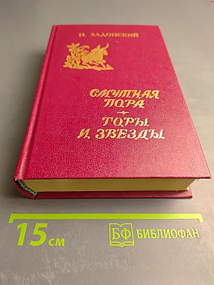 Смутная пора. Горы и звезды