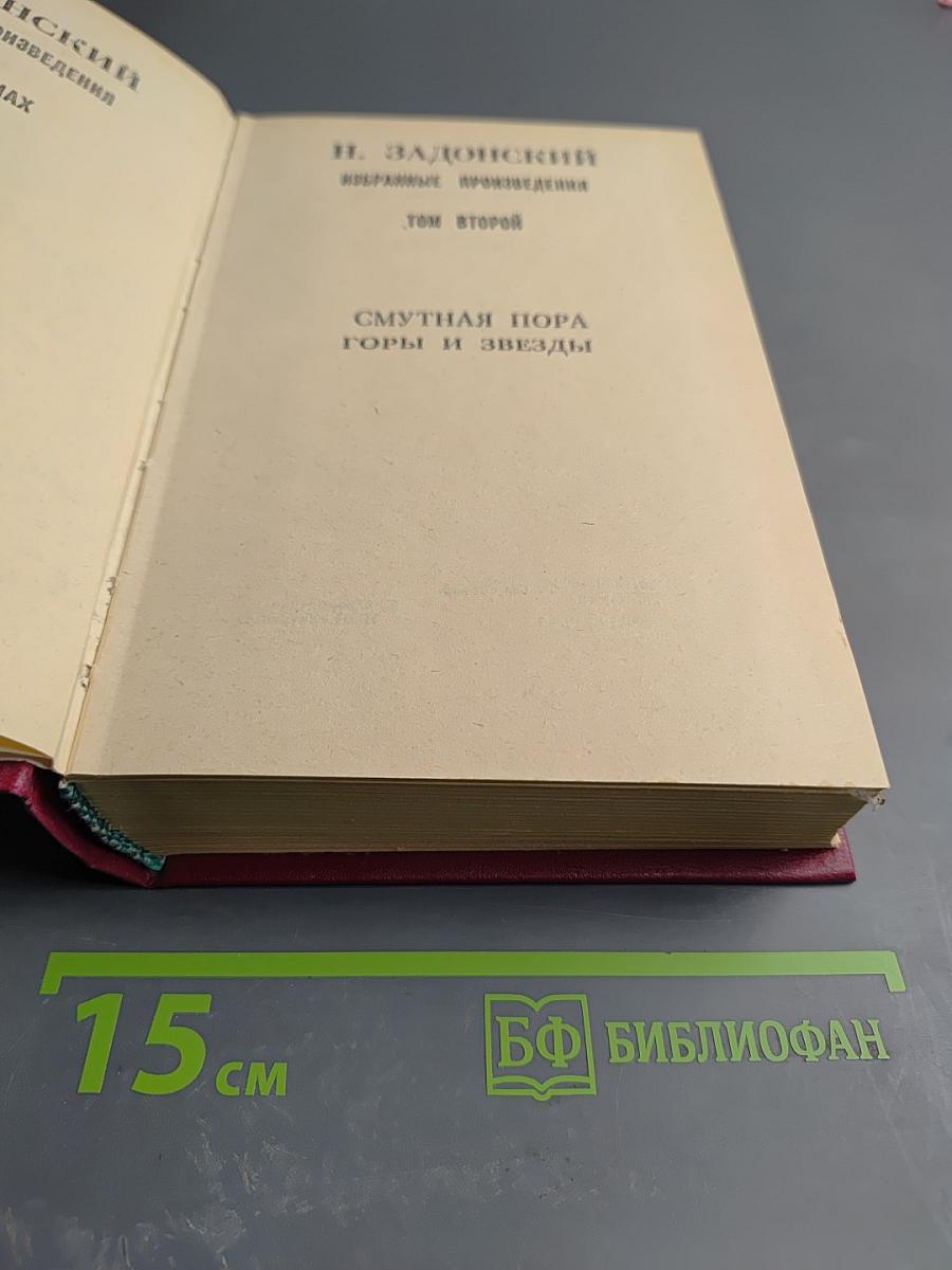 Смутная пора. Горы и звезды