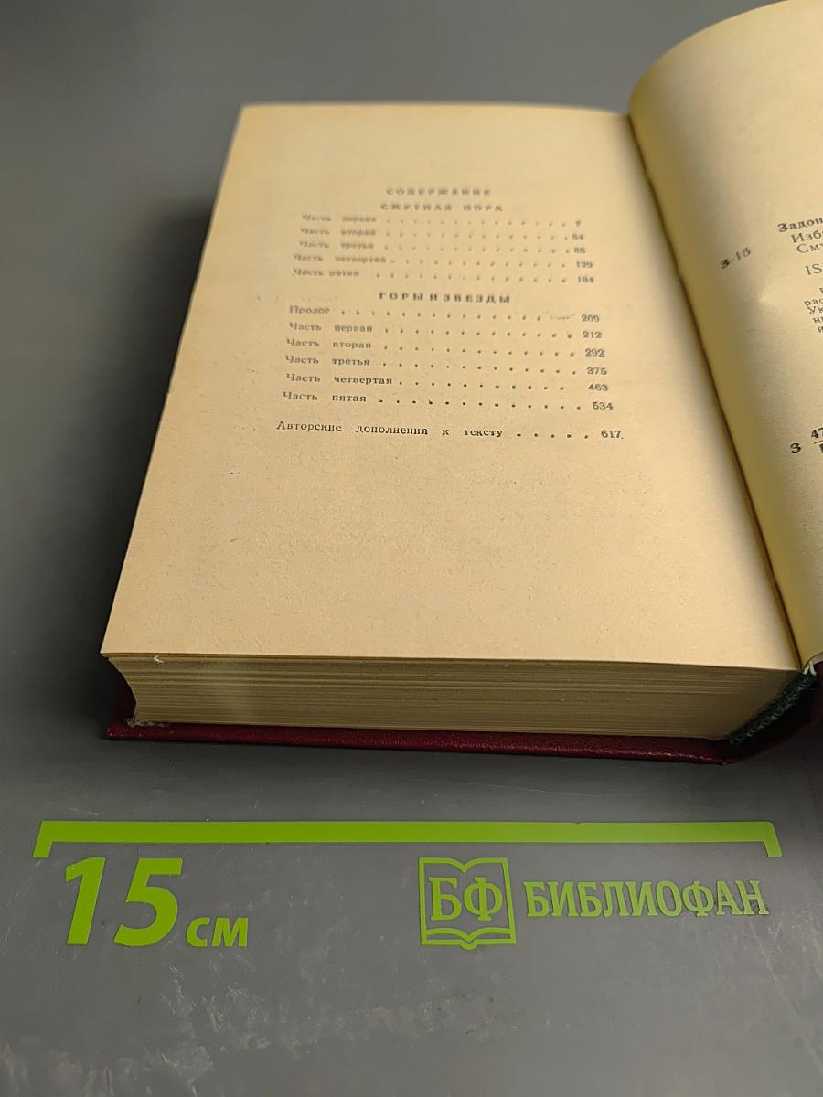 Смутная пора. Горы и звезды