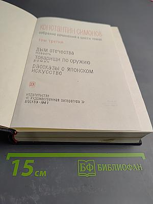 Собрание сочинений в шести томах. Том 3: Дым отечества, Товарищи по оружию, Рассказы о японском искусстве