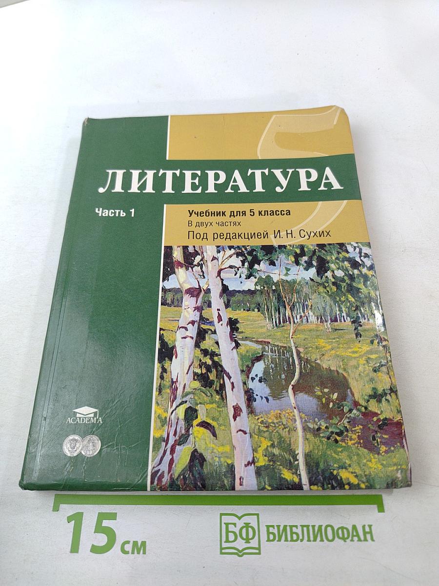 Литература. Учебник для 5 класса. Часть 1