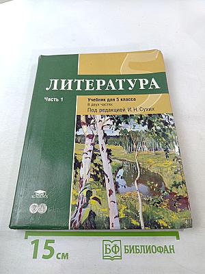 Литература. Учебник для 5 класса. Часть 1