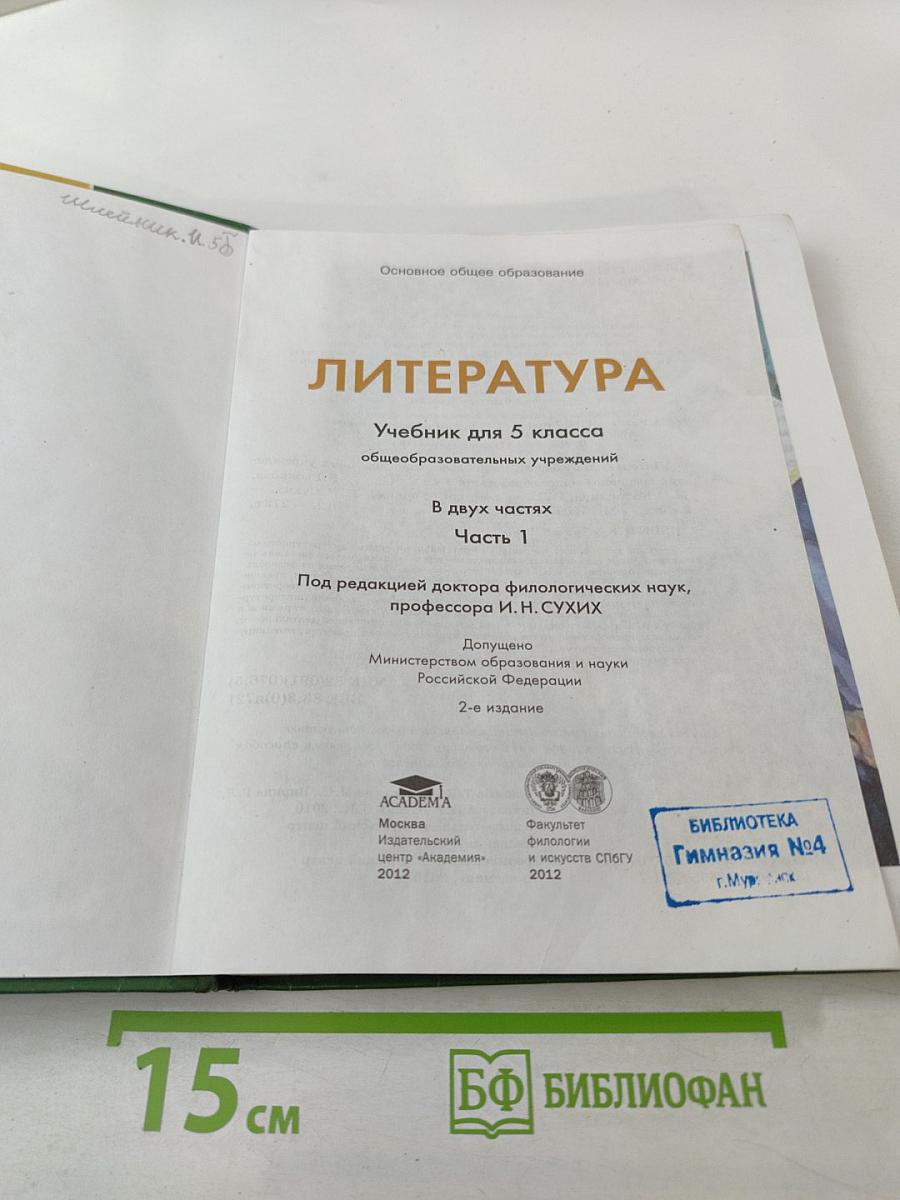 Литература. Учебник для 5 класса. Часть 1