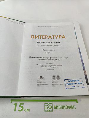 Литература. Учебник для 5 класса. Часть 1