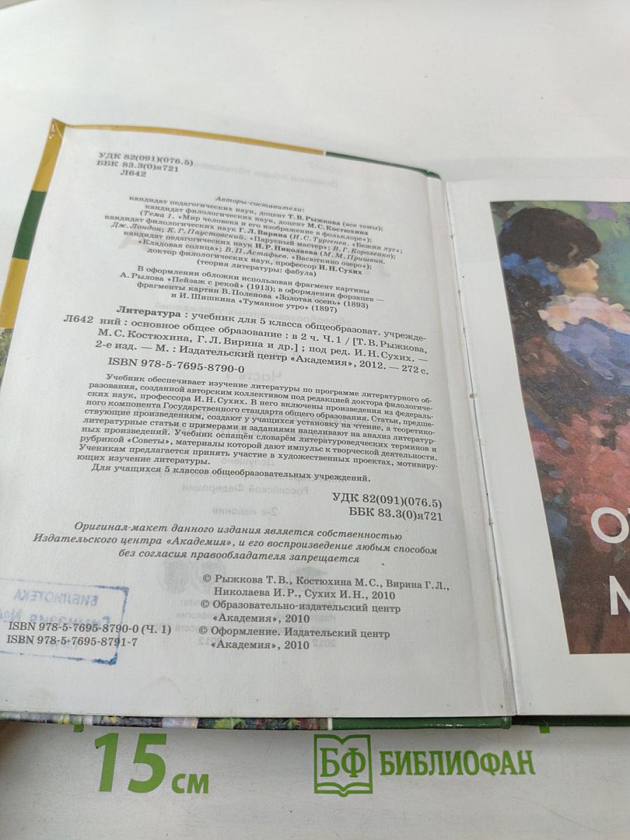 Литература. Учебник для 5 класса. Часть 1