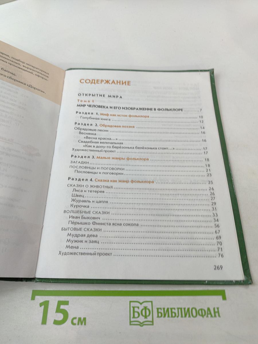 Литература. Учебник для 5 класса. Часть 1