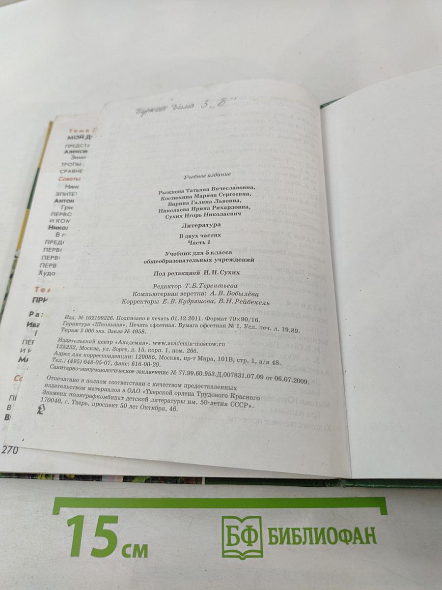 Литература. Учебник для 5 класса. Часть 1