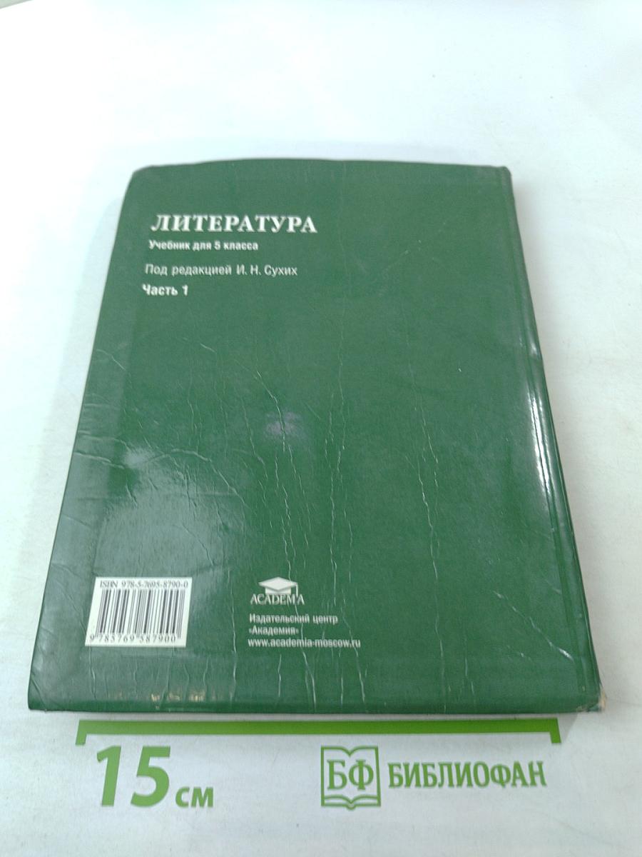 Литература. Учебник для 5 класса. Часть 1