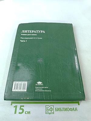 Литература. Учебник для 5 класса. Часть 1