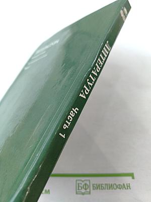 Литература. Учебник для 5 класса. Часть 1