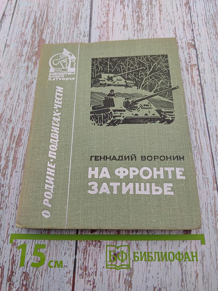 На фронте затишье