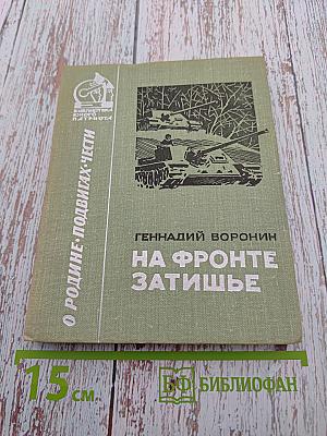 На фронте затишье