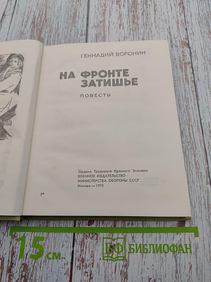 На фронте затишье