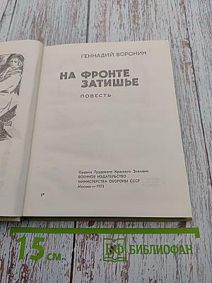 На фронте затишье