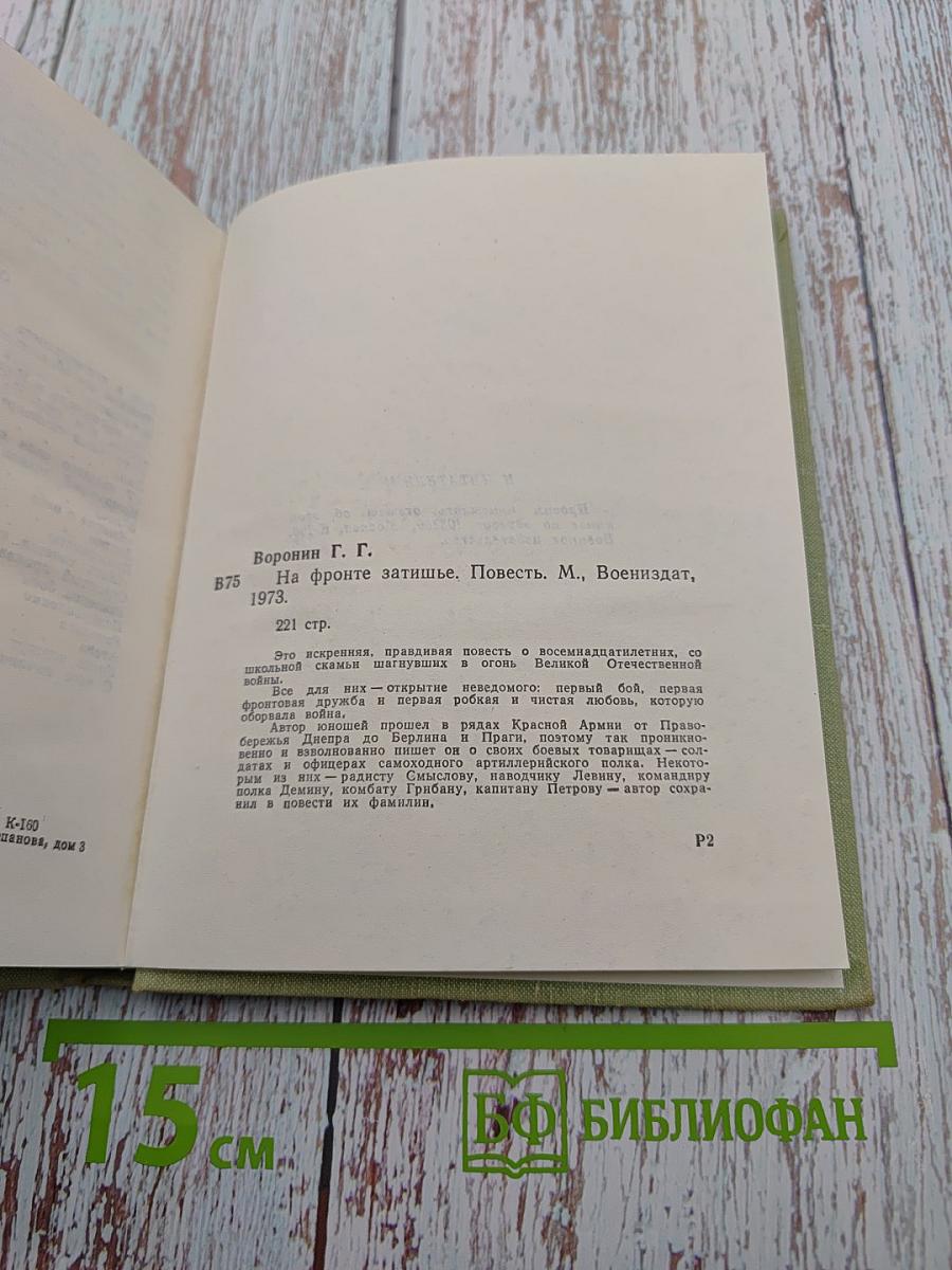 На фронте затишье