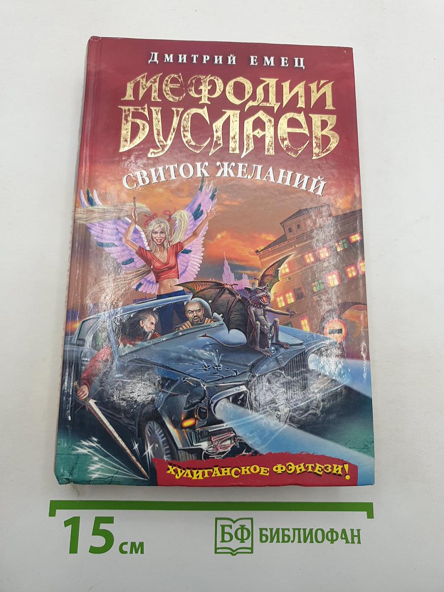 Мефодий Буслаев: Свиток желаний