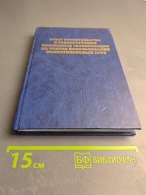 Опыт строительства и реконструкции подземных газопроводов на основе использования полиэтиленовых труб