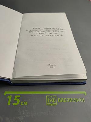 Опыт строительства и реконструкции подземных газопроводов на основе использования полиэтиленовых труб