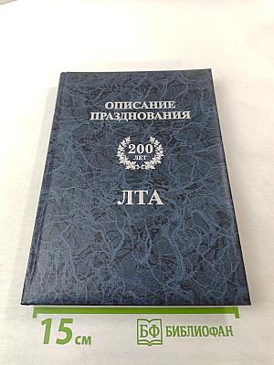 Описание торжественного празднования двухсотлетия существования Санкт-Петербургской государственной лесотехнической академии 1803-2003