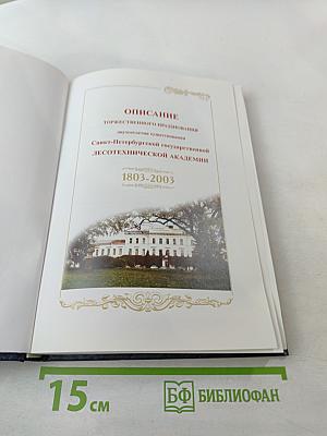 Описание торжественного празднования двухсотлетия существования Санкт-Петербургской государственной лесотехнической академии 1803-2003