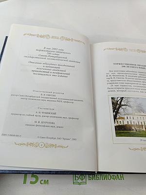 Описание торжественного празднования двухсотлетия существования Санкт-Петербургской государственной лесотехнической академии 1803-2003