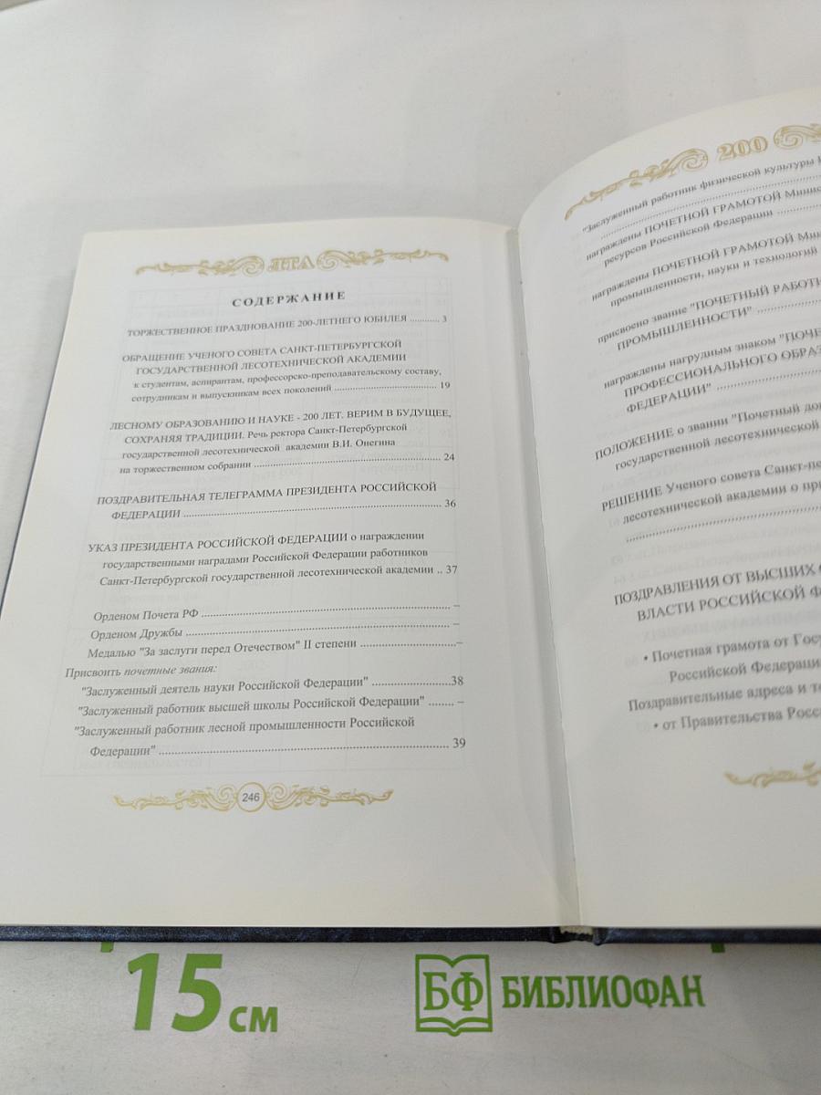 Описание торжественного празднования двухсотлетия существования Санкт-Петербургской государственной лесотехнической академии 1803-2003